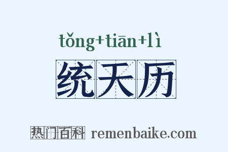 统天历是什么意思的图片